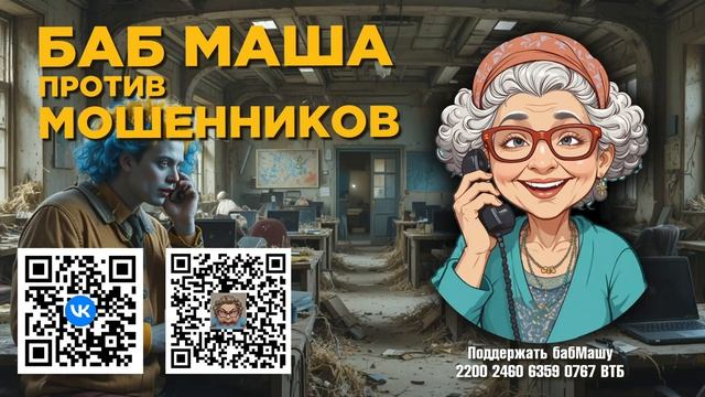 БабМаша АнтиСкам  небольшой ролик