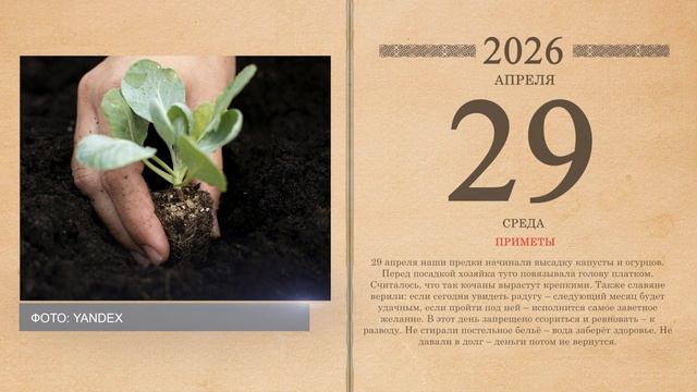 29.04.2026 Народный календарь