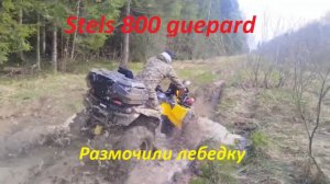 STELS 800 Guepard OFF-road - Размотали лебедку на вырубке