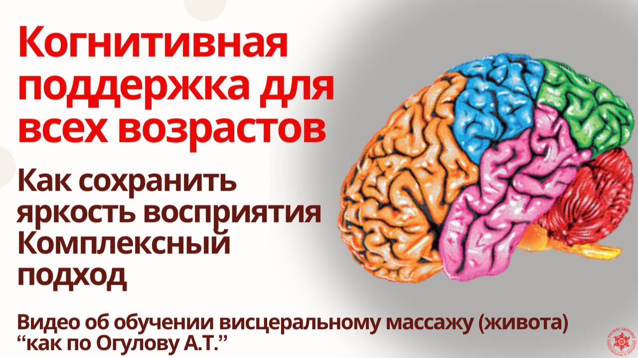 Когнитивная поддержка для всех возрастов. Как сохранить яркость восприятия. Комплексный подход.