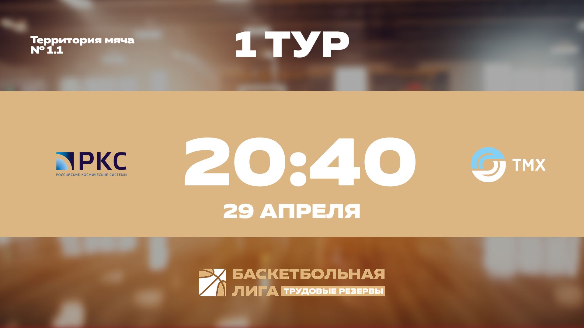 1 тур | РКС - ТМХ