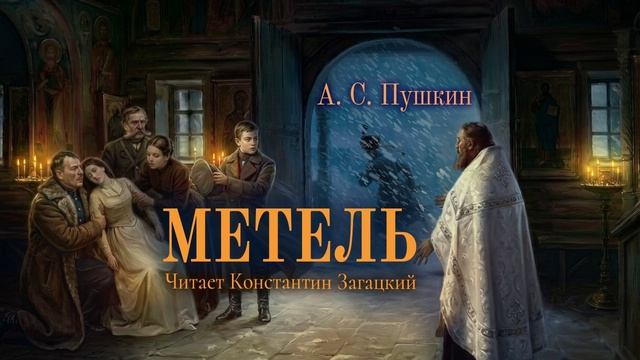 А. С. Пушкин. Метель. Аудиокнига