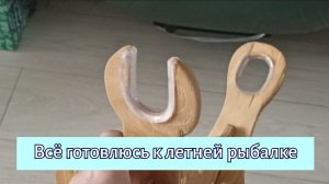 Всё готовлюсь к летней рыбалке