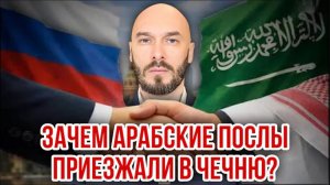 Зачем арабские послы приезжали в Чечню | Николай Лилин