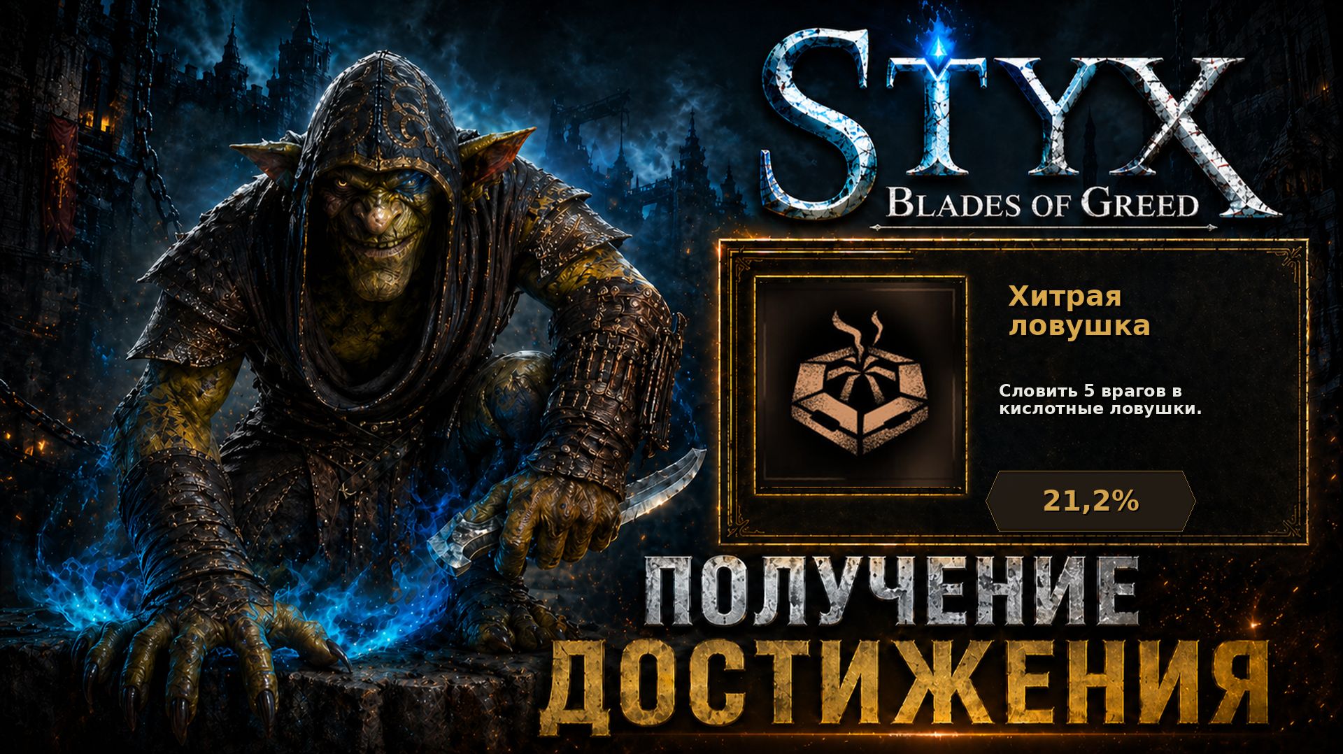 Styx: Blades Of Greed — Хитрая ловушка