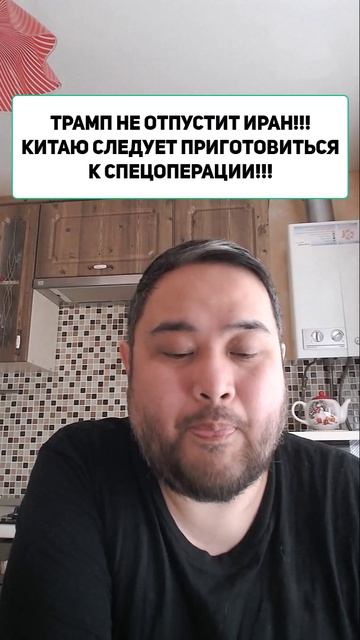 ТРАМП НЕ ОТПУСТИТ ИРАН!!! КИТАЮ СЛЕДУЕТ ПРИГОТОВИТЬСЯ К СПЕЦОПЕРАЦИИ!!!