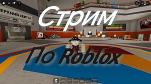 Стрим по Roblox