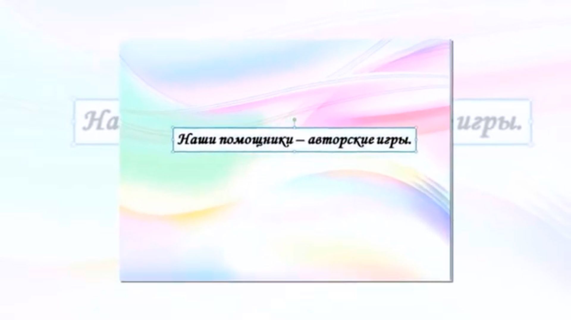 Наши помощники - авторские игры