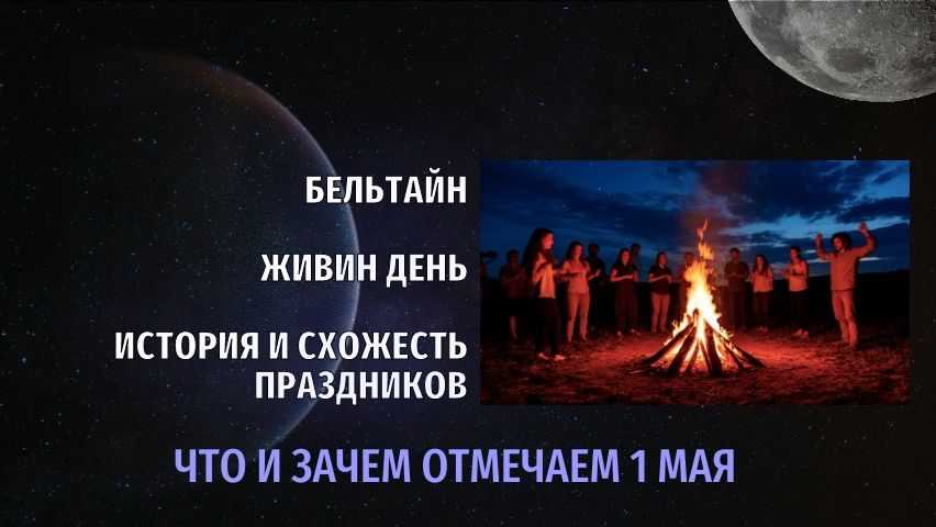 Что за магическая ночь с 30 апреля на 1 мая? Разбираем Бельтайн