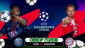 ПСЖ—Бавария.Обзор голов ЛЧ 25-26