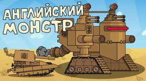 Английский Монстр - Мультики про танки