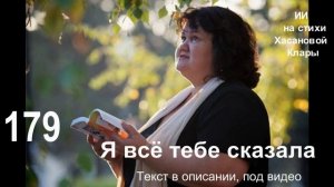 179 Я всё тебе сказала!!