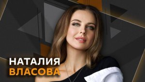 Наталия Власова. От хитов 90-х до генерации песен с помощью ИИ