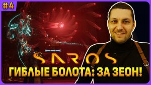 Гиблые болота. Босс Легион. Saros стрим 4