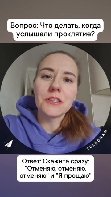 Услышали проклятие. Что делать?