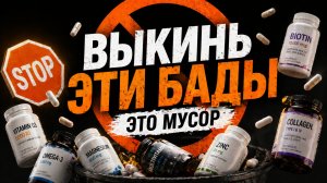 ДОБАВКИ, НА КОТОРЫЕ НЕ СТОИТ ТРАТИТЬ ДЕНЬГИ: разбор от Института нутрициологии