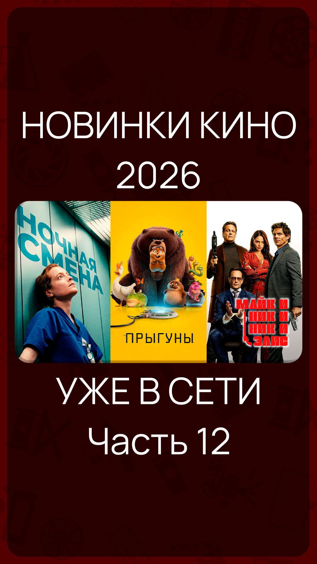 Новинки Кино 2026 Часть 12 КиноНовинки