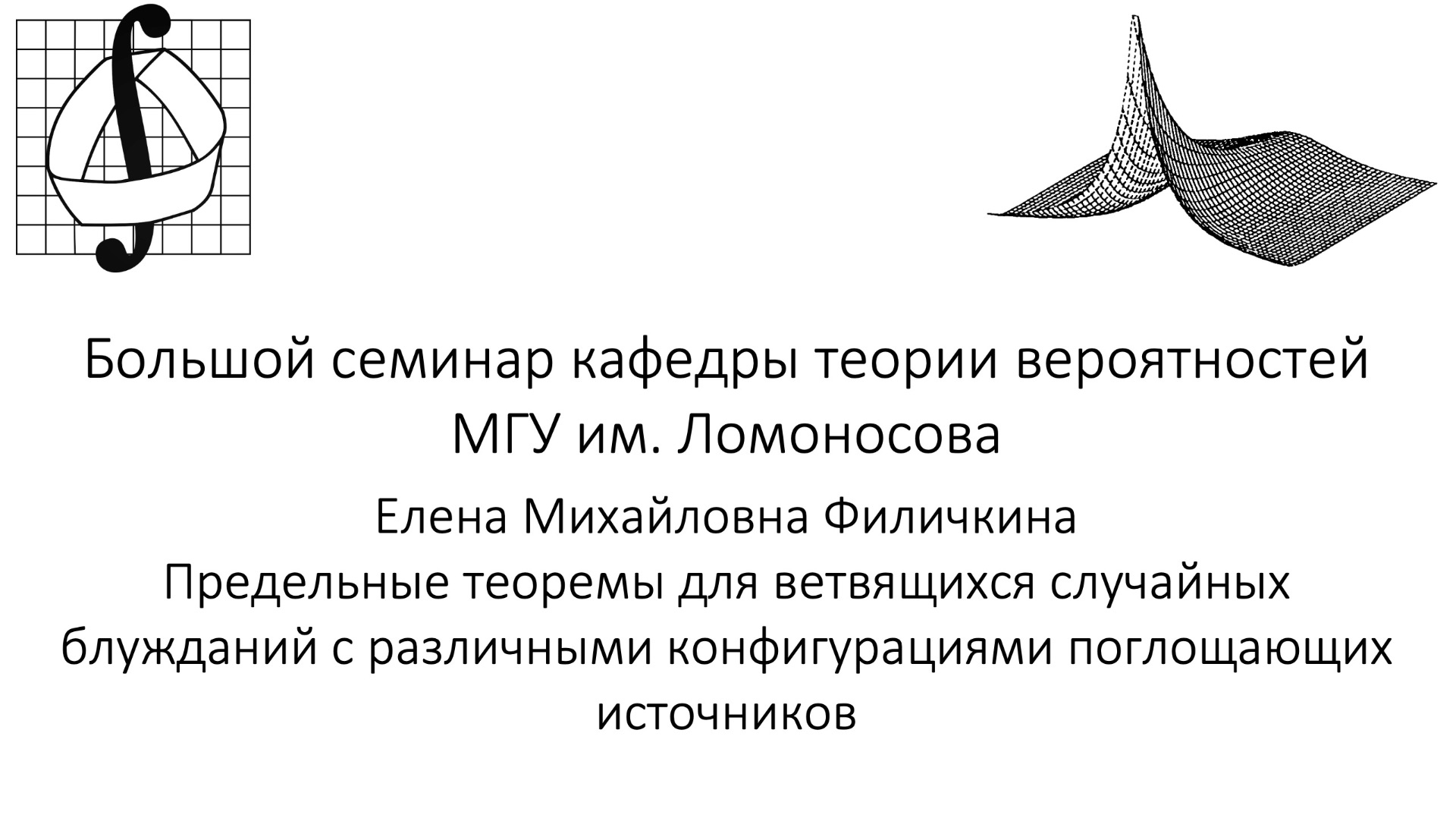 Большой семинар кафедры теории вероятностей МГУ им. М. В. Ломоносова. 29 апреля 2026 года