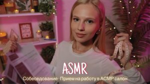 АСМР |💼 СОБЕСЕДОВАНИЕ - ПРИЕМ НА РАБОТУ В АСМР САЛОН 👩🏼💼| 😴 ТИХИЙ ГОЛОС 🤫👄
