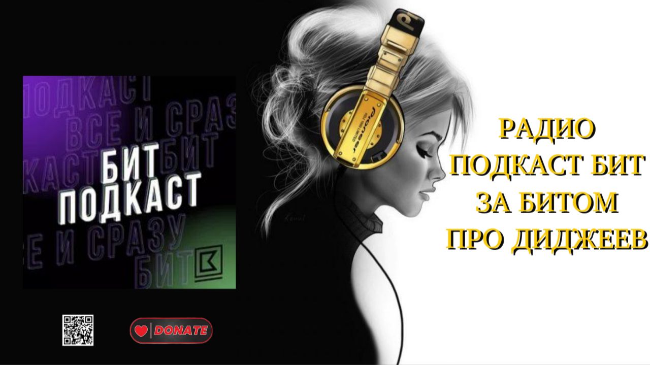 РАДИО ПОДКАСТ БИТ ЗА БИТОМ ПРО ДИДЖЕЕВ