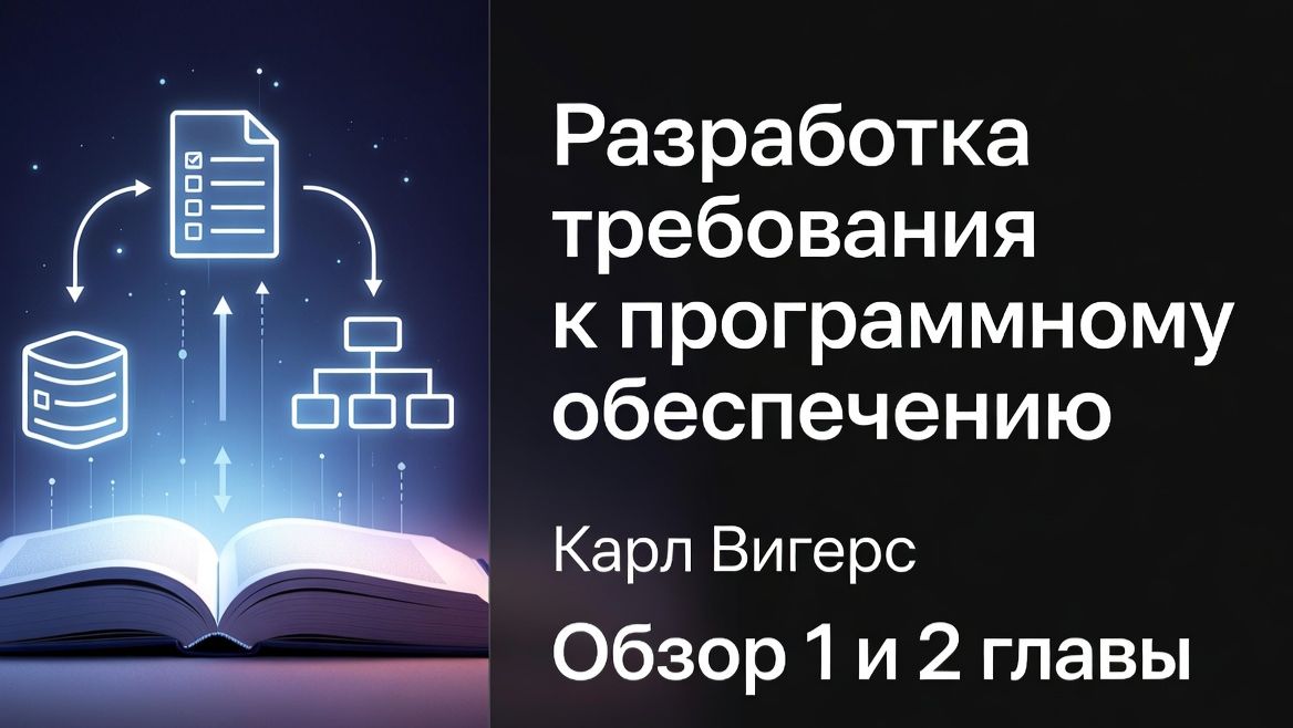 Основы разработки требований к ПО. Разбор книги Карла Вигерса. Главы 1 и 2