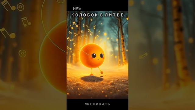 КОЛОБОК В ЛИТВЕ