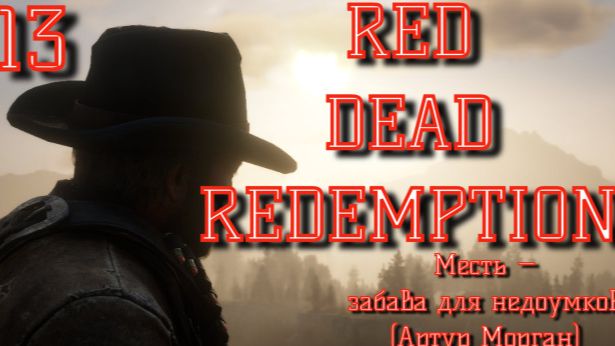 Red dead redemption 2. Прохождение на ПК. Часть 13. Запись от 12.09.23