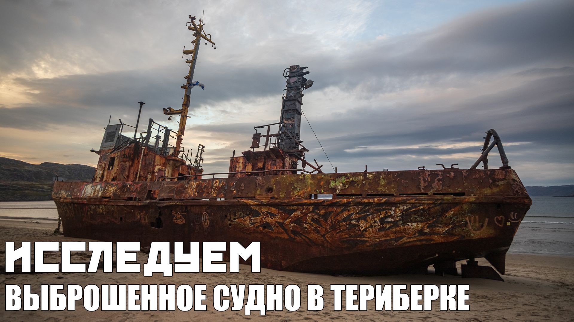 Выброшенное судно в Териберке