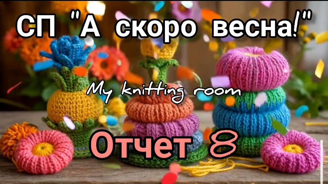 СП А скоро весна! Отчет 8.