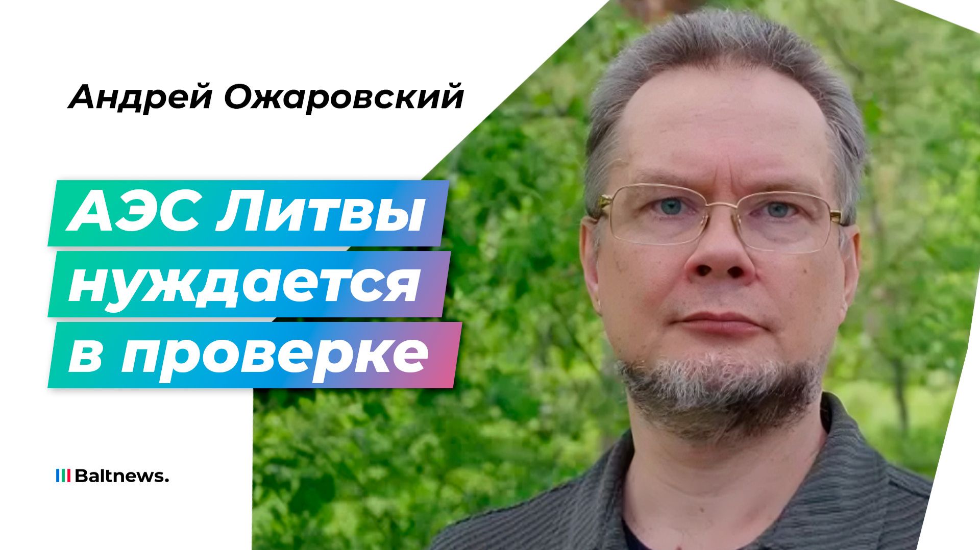 Ядерщик: тенденция к переносу радиоактивных хранилищ общая и для России и Литвы