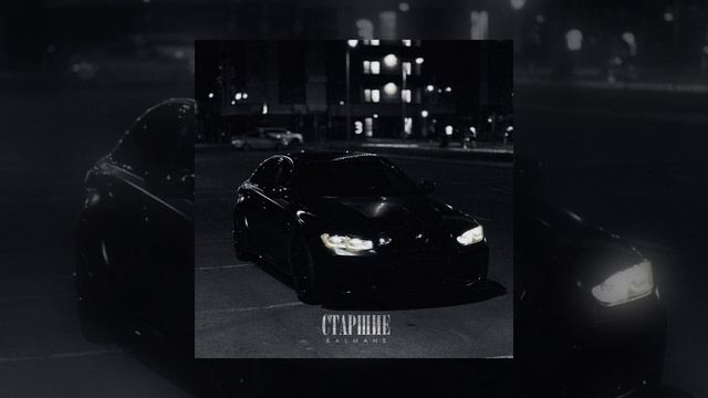 BALMANE - Старшие (Официальная премьера трека)