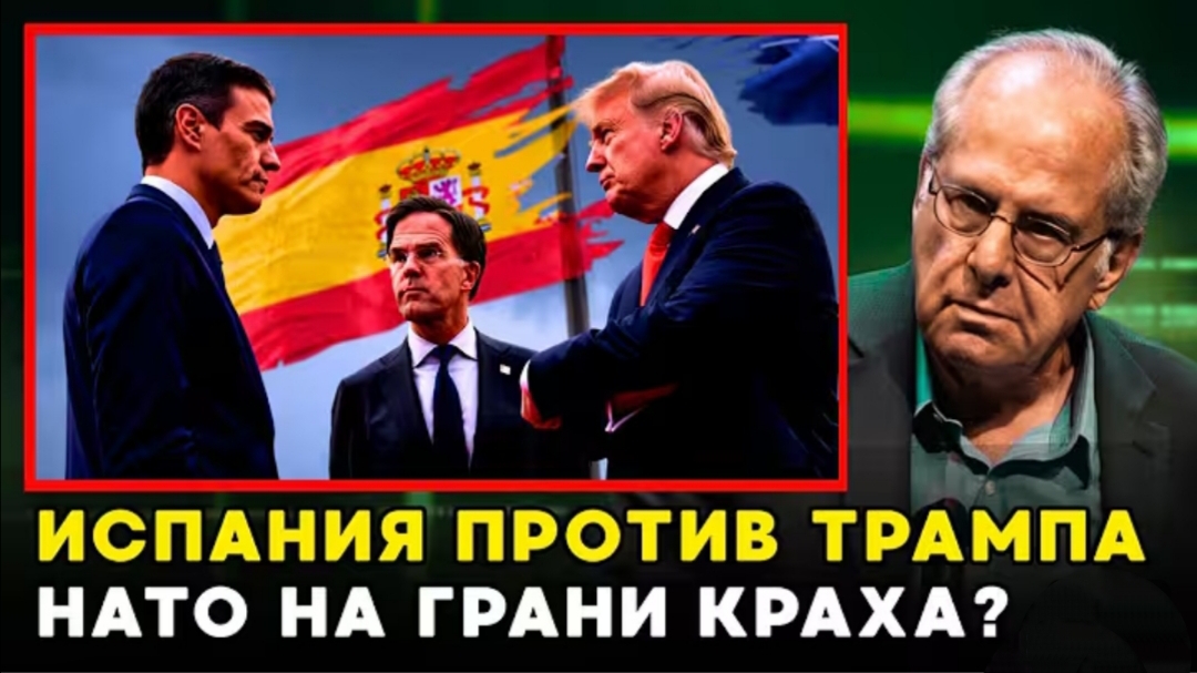 Испания против Трампа