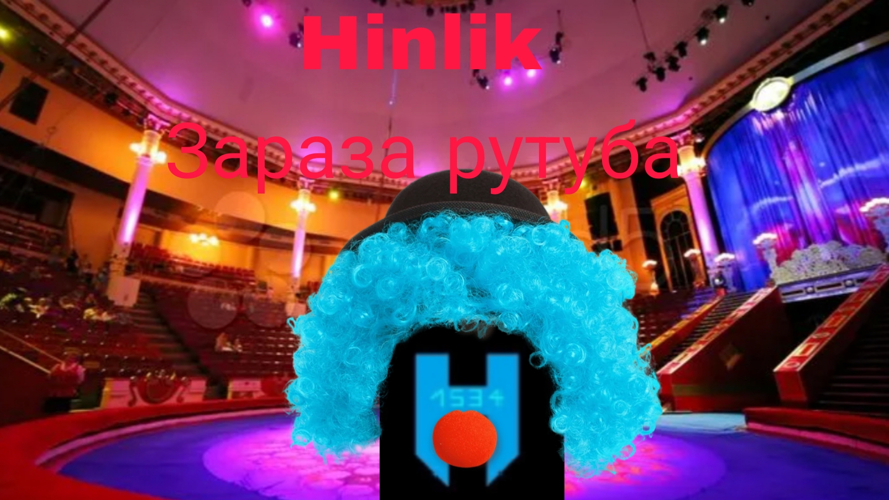 Hinlik- Зараза и токсик рутуб сообщества