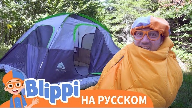 Блиппи идет в поход. Блиппи на русском.