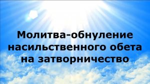 МОЛИТВА-ОБНУЛЕНИЕ НАСИЛЬСТВЕННОГО ОБЕТА НА ЗАТВОРНИЧЕСТВО #наянабелосвет