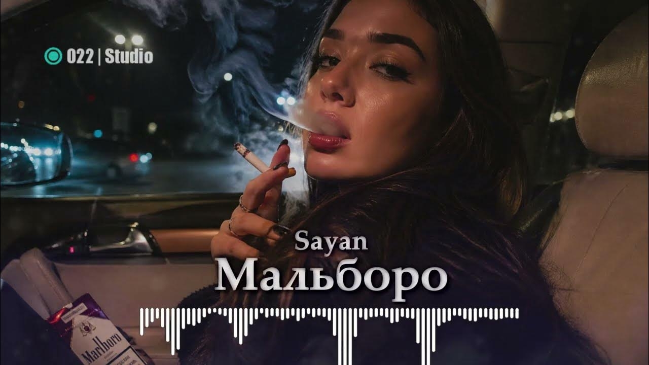 Sayan - Мальборо (remix) ХИТ 2026 🔥 #мальборо