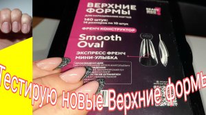*734*Тестирую на себе новые Верхние формы
Ready to go Smooth oval экспресс-френч.Наращивание гелем.