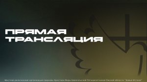 Вечернее служение - 29.04.26