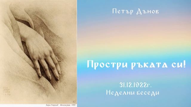 Простри ръката си! - 31.12.1922 - Петър Дънов