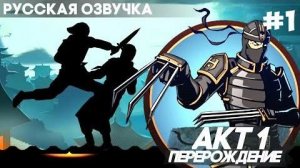 Shadow Fight 2 - Русская Озвучка Акт 1 Перерождение Прохождение 1