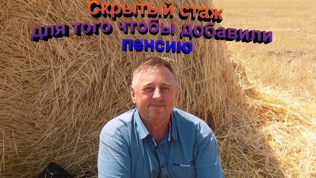 Скрытый стаж для увеличения пенсии