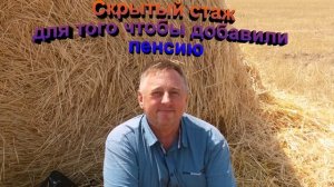 Скрытый стаж для увеличения пенсии