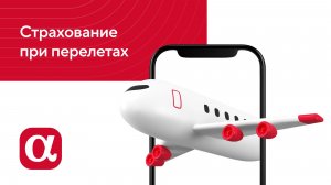 Страхование при перелетах