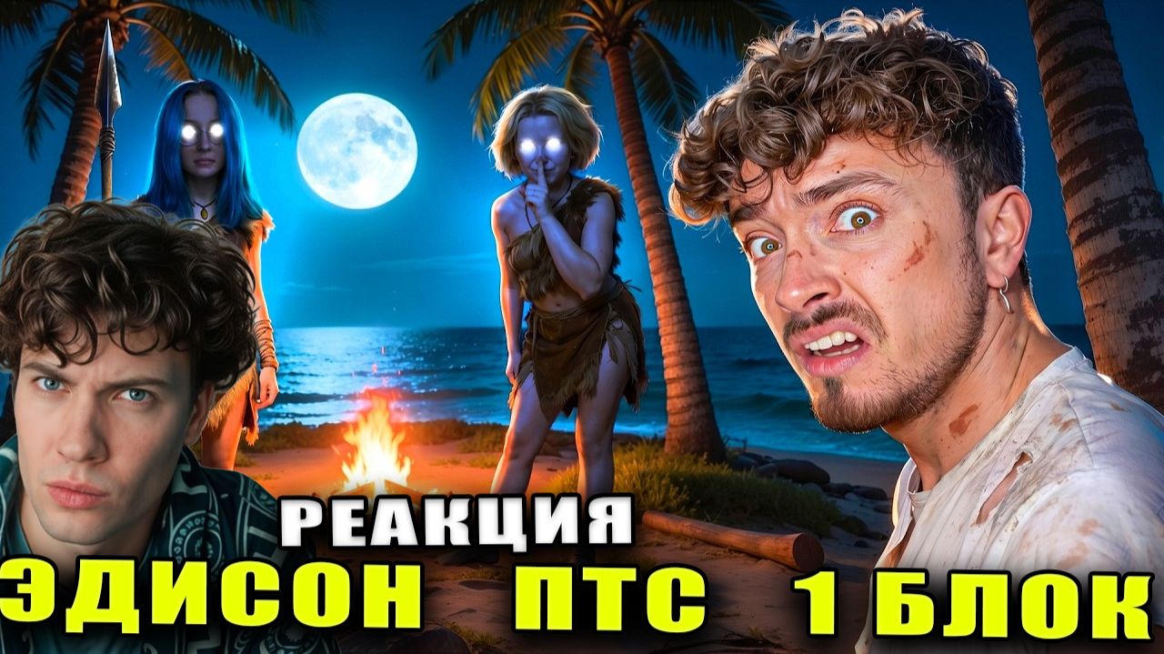 ЭДИСОН ЗА МНОЙ СЛЕДЯТ БЕЗУМНЫЕ ПОДПИСЧИЦЫ НА ОДНОМ БЛОКЕ В ОКЕАНЕ В МАЙНКРАФТ | РЕАКЦИЯ НА ЭДА