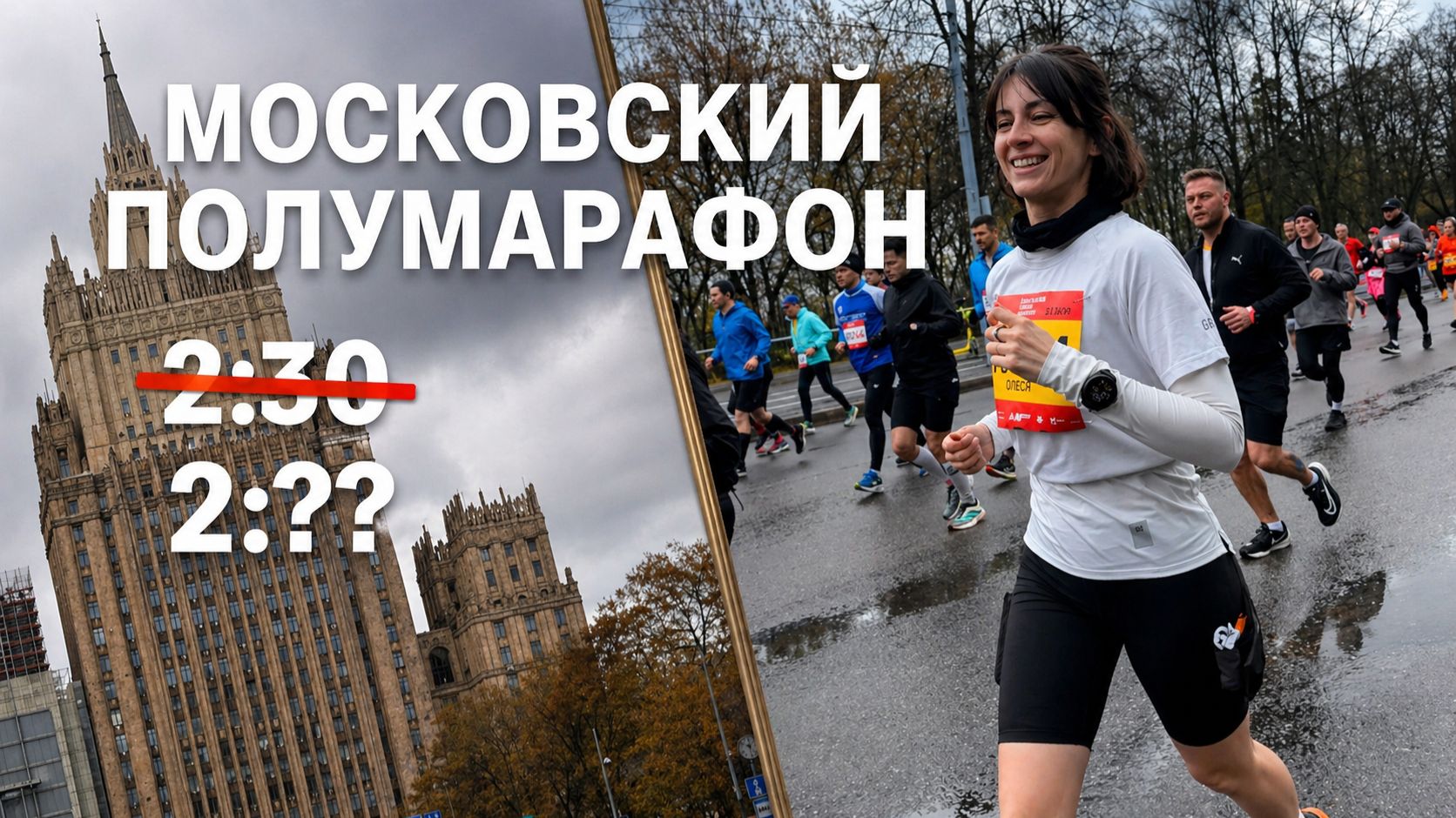 Влог: Московский Полумарафон. Беговые выходные