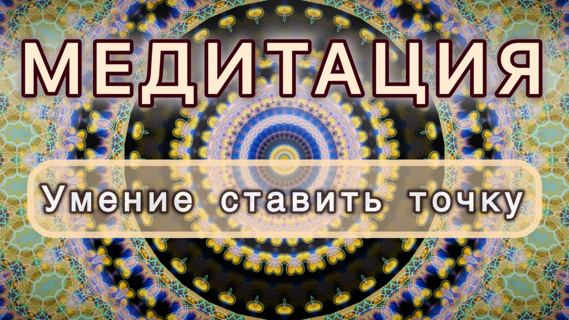 Умение ставить точку. Трансформационная МЕДИТАЦИЯ. Высокие вибрации.