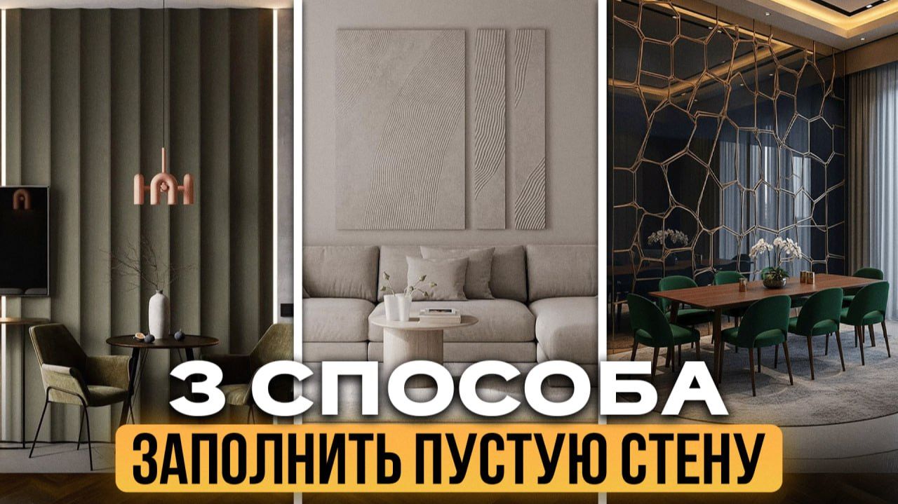 ПЕРЕСТАНЬТЕ украшать ЭТИМ стены в квартиры!  Как ОБЫГРАТЬ акцентную стену?