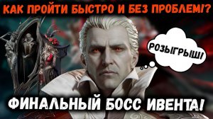 Гайд по Финальному Боссу Трансильвании! Быстро и Просто! Розыгрыш 1к Гемов! | Watcher of Realms