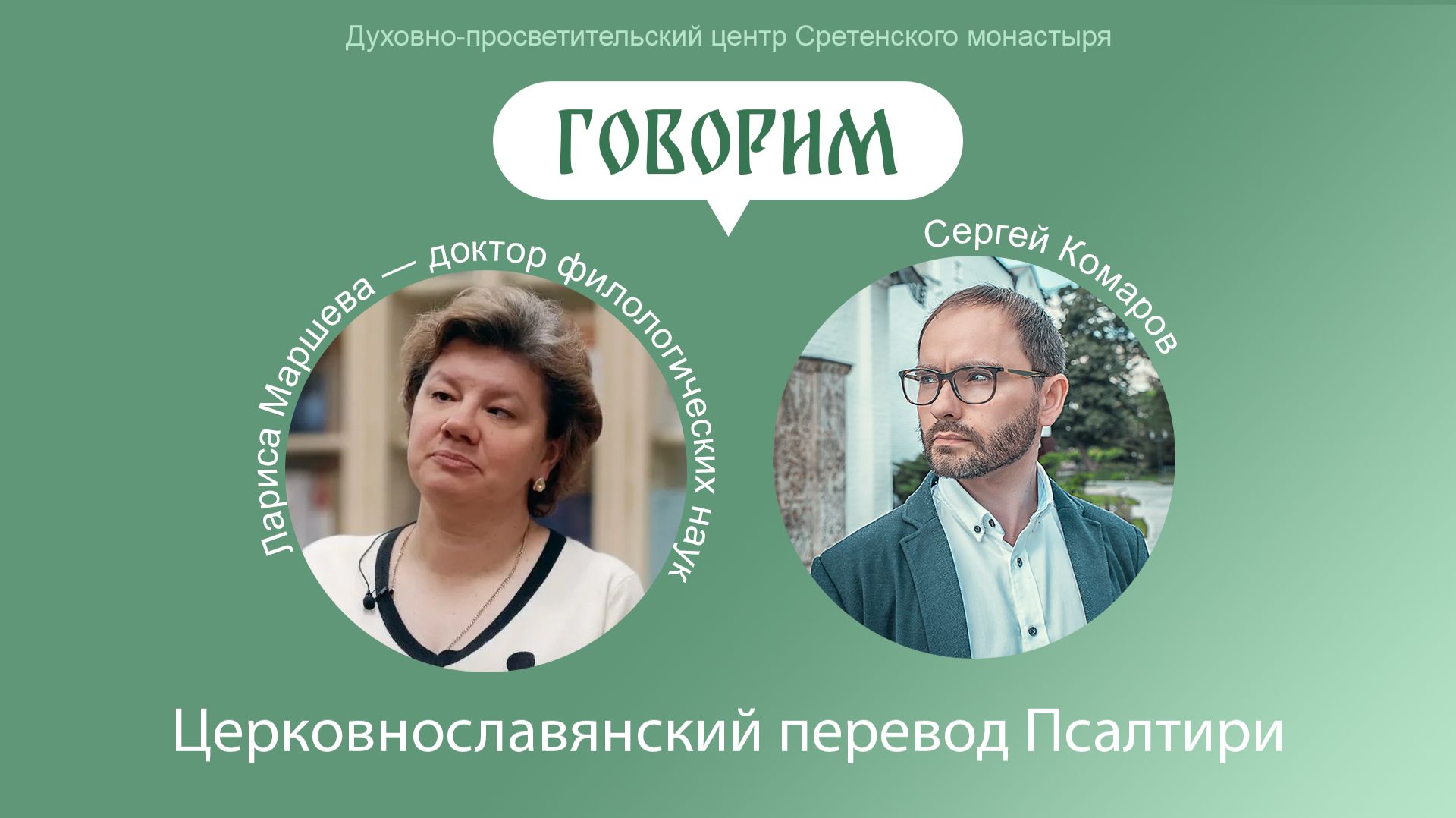 Проект «Говорим». Церковнославянский перевод Псалтири