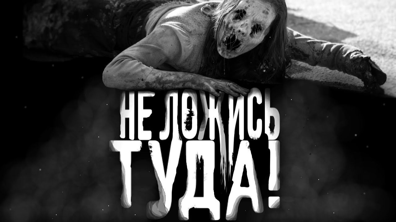 Не ложись туда. Страшные истории на ночь. Мистика. Страшилки на ночь.